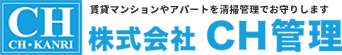 賃貸マンションやアパートの日常・定期清掃の見積もり募集　株式会社CH管理